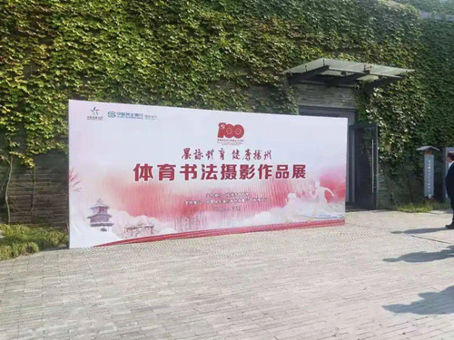 体彩公益金助力“墨咏体育 健康扬州”体育书法摄影展 (1)_副本.jpg