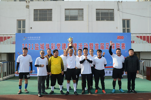 2021盐城体彩党建群建活动暨首届足球联赛在盐举行03_副本.jpg 2021盐城体彩党建群建活动暨首届足球联赛在盐举行03_副本.jpg