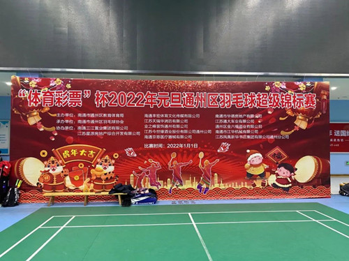 体彩公益金助力“体育彩票杯”2022年元旦通州区羽毛球超级锦标赛1_副本.jpg 体彩公益金助力“体育彩票杯”2022年元旦通州区羽毛球超级锦标赛1_副本.jpg