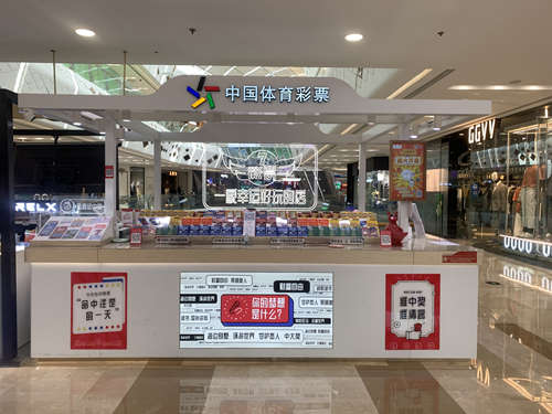 中国体育彩票商业综合体实体店_副本.jpg