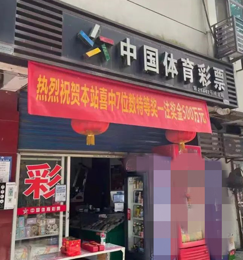 吴江区同里镇3205025607网点：江南水乡 出彩同里，网点中出江苏体彩7位数第22048期特等奖500万元_副本.jpg