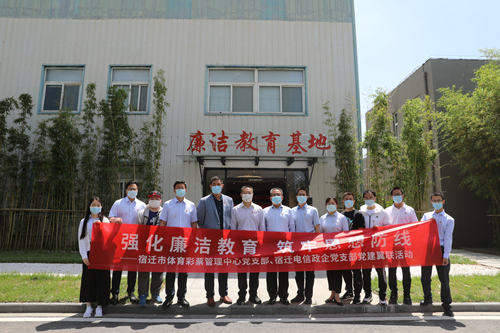 宿迁体彩党支部—强化廉洁教育 筑牢思想防线_副本.jpg 宿迁体彩党支部—强化廉洁教育 筑牢思想防线_副本.jpg