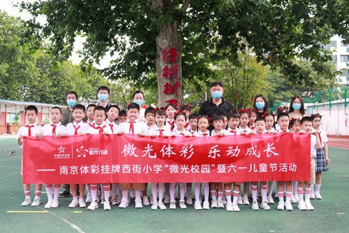 微光体彩 乐动成长——南京体彩走进西街小学开展六一儿童节主题公益活动1_副本.jpg