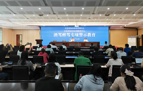 江苏省体育彩票管理中心开展酒驾醉驾专项警示教育1_副本.jpg 江苏省体育彩票管理中心开展酒驾醉驾专项警示教育1_副本.jpg