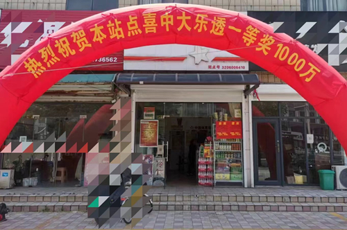 南通市3206006410网点:热情洋溢 真诚待人 网点中出1000万大奖_副本.jpg