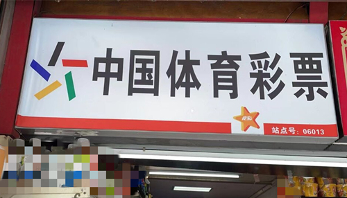 南通市3206006013网点：待人真诚 小小兼营体彩店 喜中出大乐透百万大奖_副本_副本.jpg