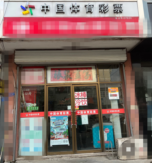 连云港市3207007830网点：热情爽朗 真诚待客 网点中出排列3百万大奖_副本.jpg