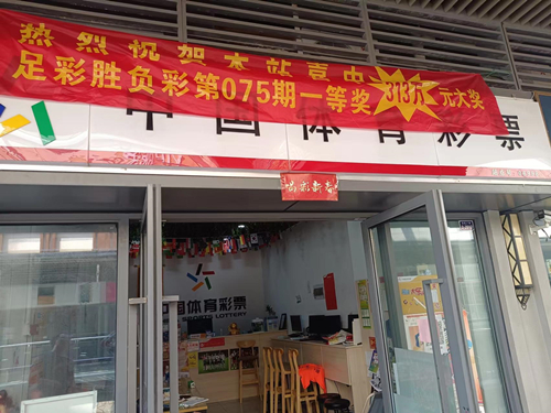 南通3206006998网点:诚心经营 乐于奉献 网点中出足彩胜负彩313万大奖1_副本.jpg