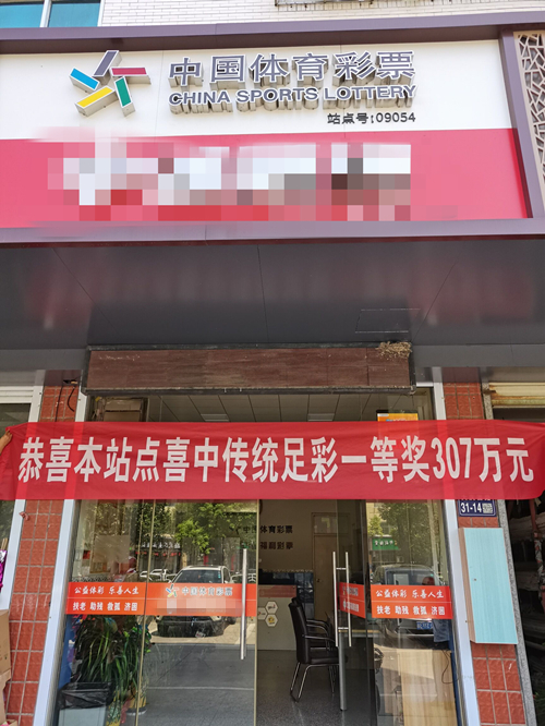 传统足彩2.6亿大派奖  盐城购彩者收获“14场胜平负”一等奖307万元_副本.jpg