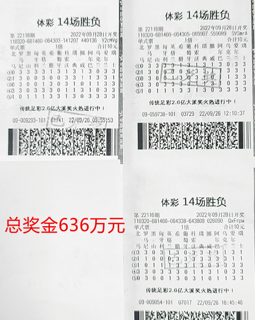 胜负彩22116期盐城636万_副本.jpg