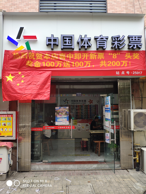 新票“8”派奖最后一天 苏州购彩者中得100万送100万 (3)_副本.jpg