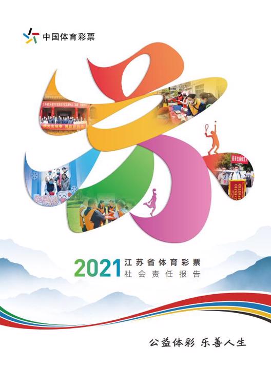 江苏省体育彩票2021年社会责任报告封面.jpg