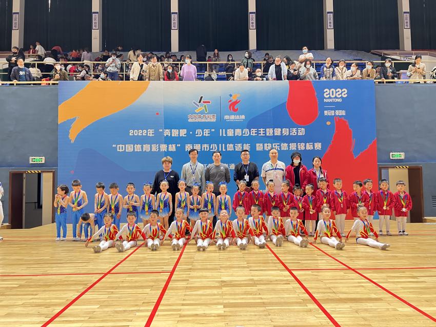 体彩公益金助力 2022年“奔跑吧-少年”南通市少儿体适能暨快乐体操锦标赛圆满落幕.jpg 体彩公益金助力 2022年“奔跑吧-少年”南通市少儿体适能暨快乐体操锦标赛圆满落幕.jpg