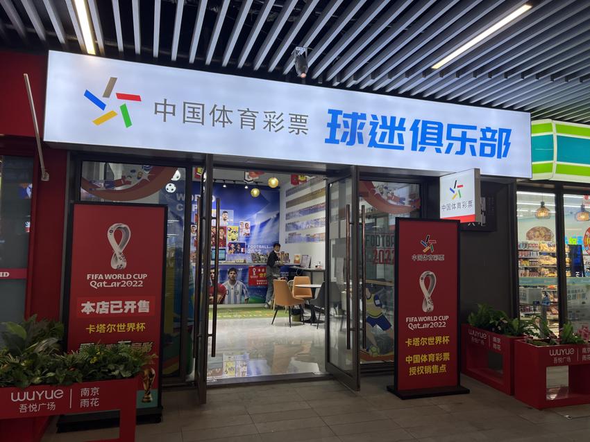 来身边的体育主题店打卡你的竞彩世界杯2.jpg 来身边的体育主题店打卡你的竞彩世界杯2.jpg