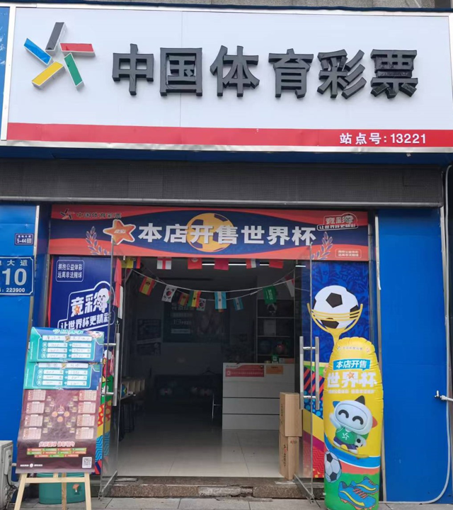 喜迎世界杯赛事 体彩网点换新颜图片1.png