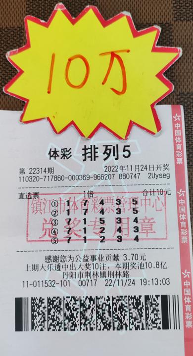 镇江购彩者自选号投注体彩“排列5” 喜获10万元奖金照片_副本.jpg