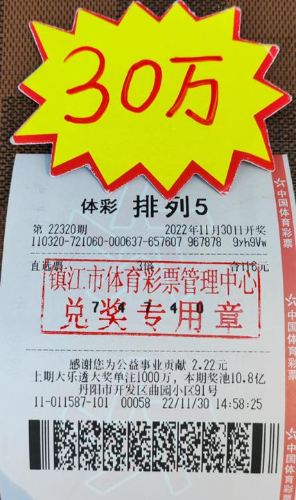 镇江购彩者喜中体彩排列五30万元照片_副本.jpg