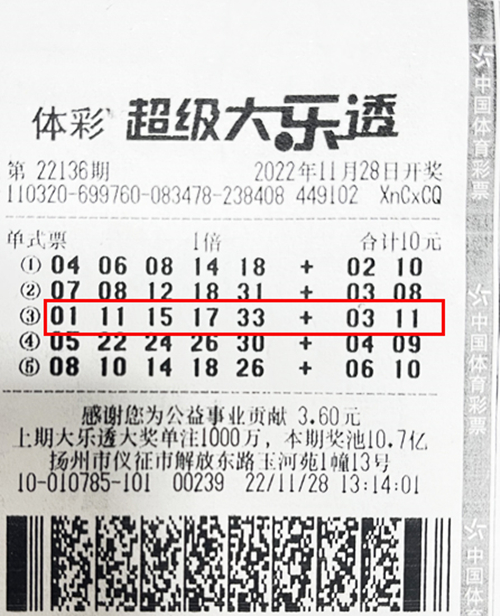 大乐透22136期扬州1000万_副本.jpg