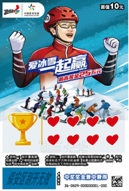 爱冰雪 一起赢.png
