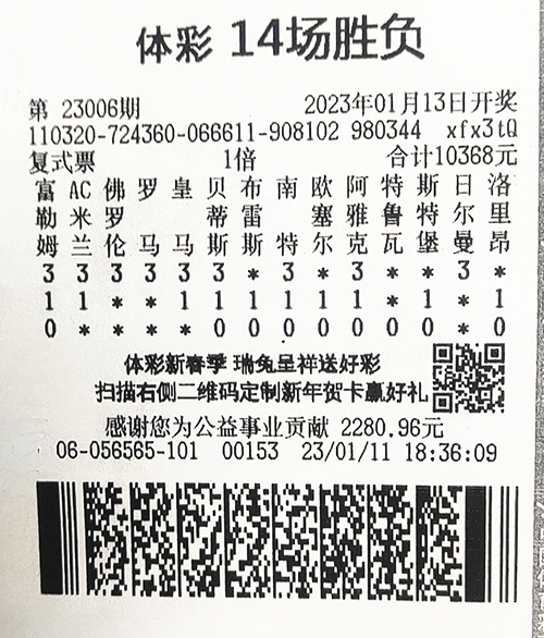 胜负彩23006期南通175万_副本.jpg