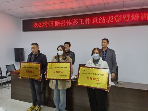 淮安市盱眙县中心召开2022年度体育彩票工作表彰大会 (2)_副本.jpg