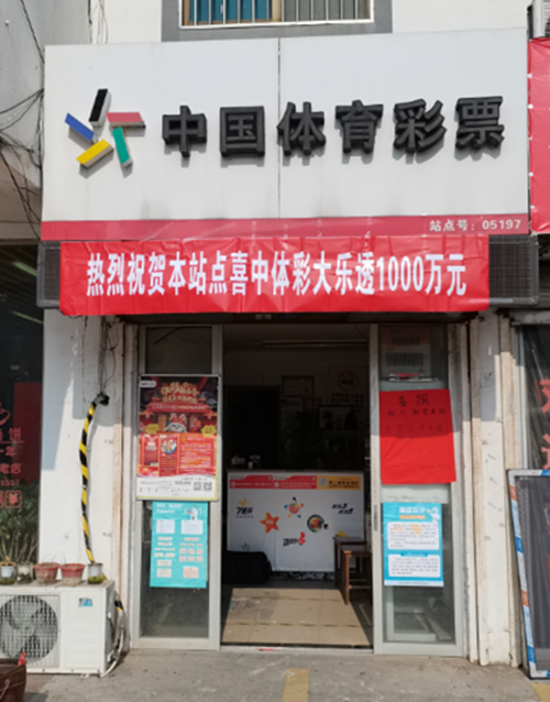 苏州3205005197网点:老牌网点迎来体彩大乐透1000万元大奖_副本.png
