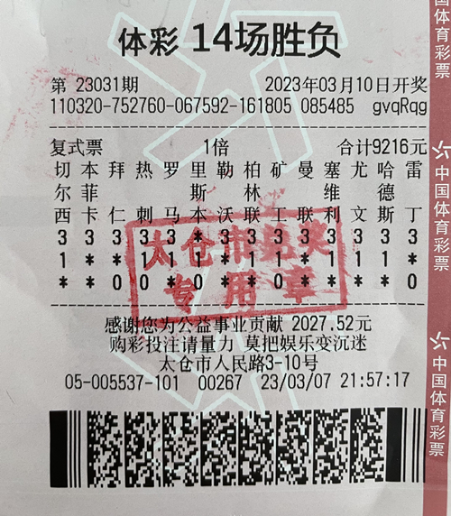 太仓购彩者喜中体彩14场胜负奖金14万元(_副本.jpg
