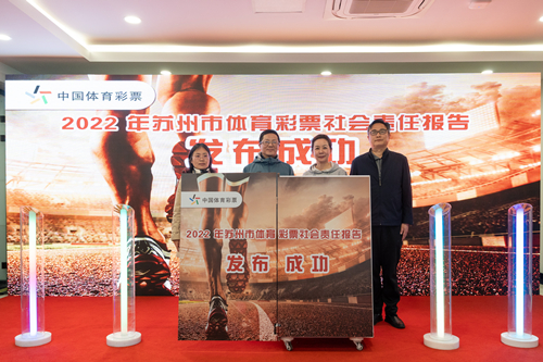 苏州市体育彩票管理中心举办苏州体彩2022年社会责任报告发布仪式 (8)_副本.jpg
