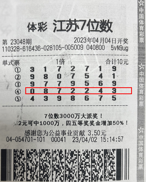 7位数23048期常州950万_副本.jpg