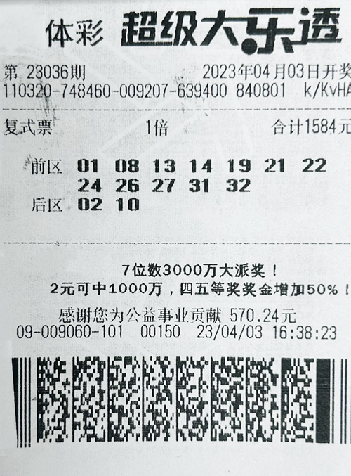 大乐透23036期盐城567万_副本.jpg
