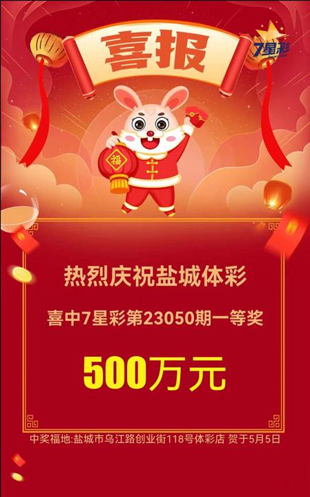 盐城中出7星彩一等奖500万元海报_副本.jpg