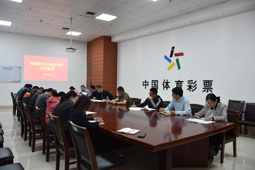 宿迁市体彩中心召开安全生产工作会议图片_副本.jpg