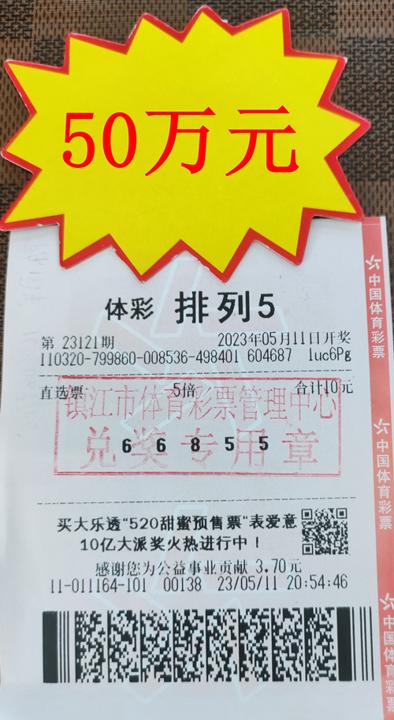 “盲选”体彩排列5   镇江彩友喜中50万元奖金 照片_副本.jpg