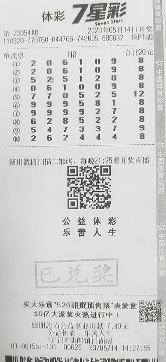 7星彩23054期南京500万 (1)_副本.jpg