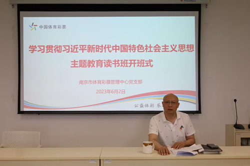 南京市体彩中心举办学习贯彻习近平新时代中国特色社会主义思想主题教育读书班2_副本.jpg