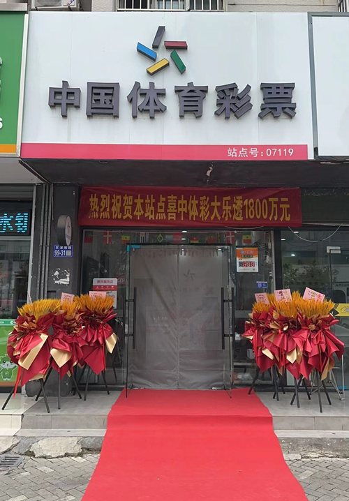 激情一夏  连云港购彩者喜中大乐透1800万大奖 (3)_副本.jpg