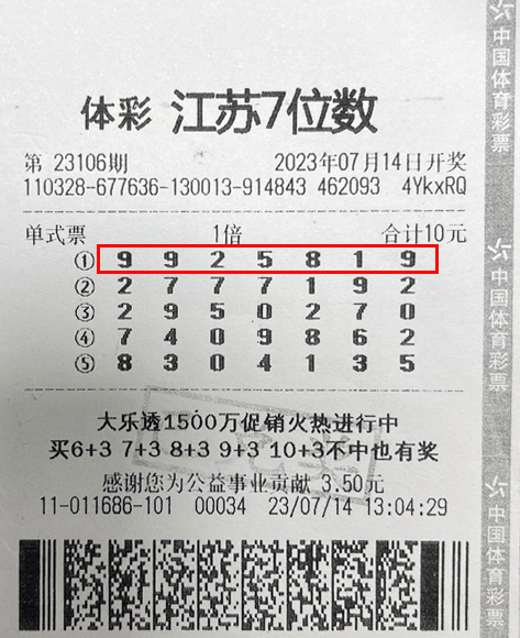 体彩7位数23106期镇江500万.jpg