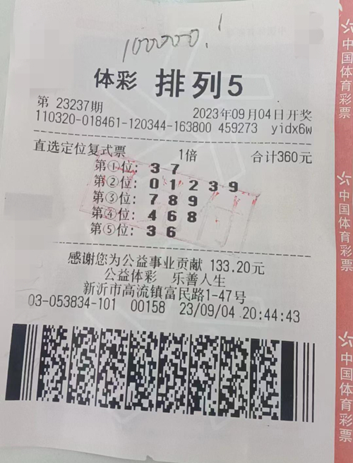 新沂排列5，1注10万_副本.jpg
