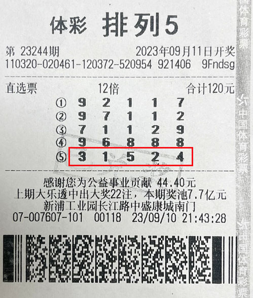 排列5第23244期连云港120万.jpg