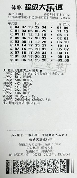 大乐透23108期徐州705万_副本.png