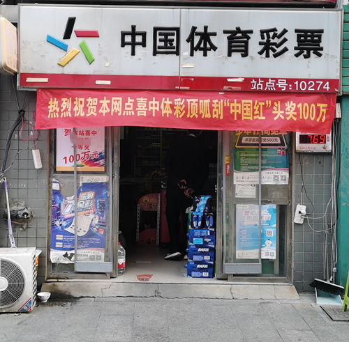 饭后购物来一张 扬州购彩者喜中顶呱刮“中国红”头奖100万_副本.jpg