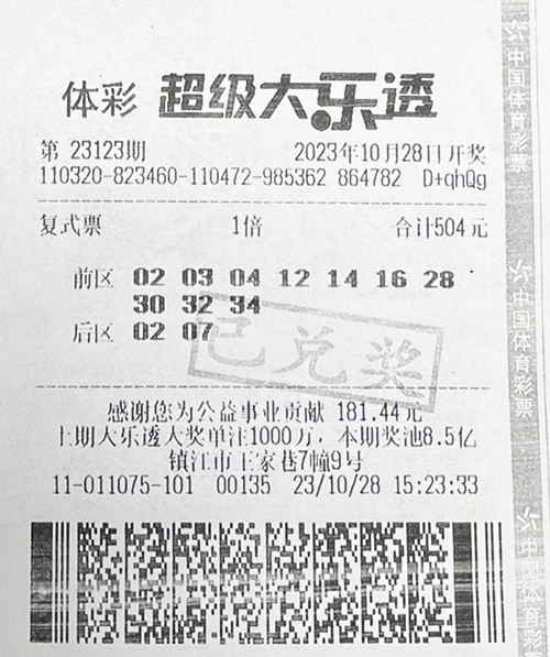 大乐透23123期镇江1009万_副本.jpg