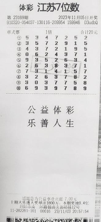 7位数23169期镇江500万 (1)_副本.jpg