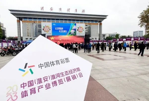 体彩公益金助力2023中国（淮安）淮河生态经济带体育产业博览（展销）会_副本.jpg