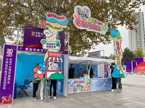 淮安体彩“微光市集”亮相2023中国（淮安）淮河生态经济带体育产业博览（展销）会 (1)_副本.jpg