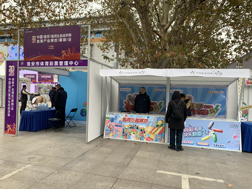 淮安体彩“微光市集”亮相2023中国（淮安）淮河生态经济带体育产业博览（展销）会_副本.jpg