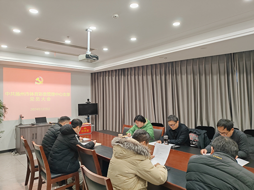 中共扬州市体育彩票中心支部换届选举大会顺利召开 (1)_副本.jpg