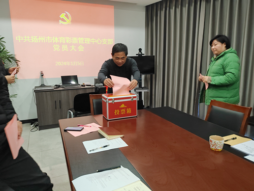 中共扬州市体育彩票中心支部换届选举大会顺利召开 (3)_副本.jpg
