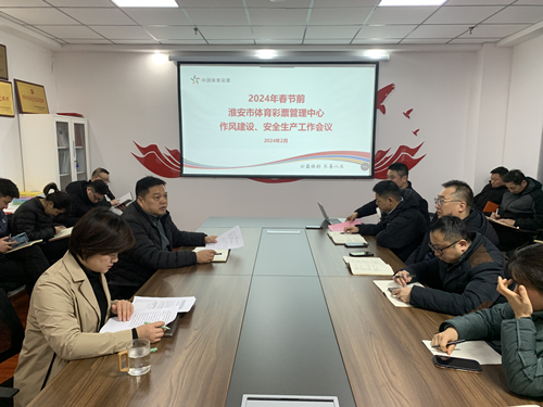 淮安体彩中心召开节前作风建设、安全生产专题工作会议(1)_副本.jpg