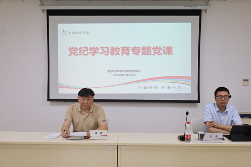南京市体彩中心开展党纪学习教育专题党课培训1_副本.jpg